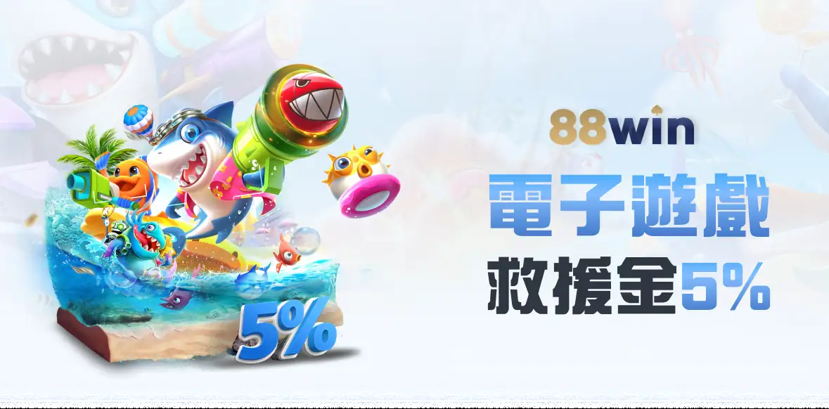 88WIN電子遊戲救援金5%起，每日返現最高68800元