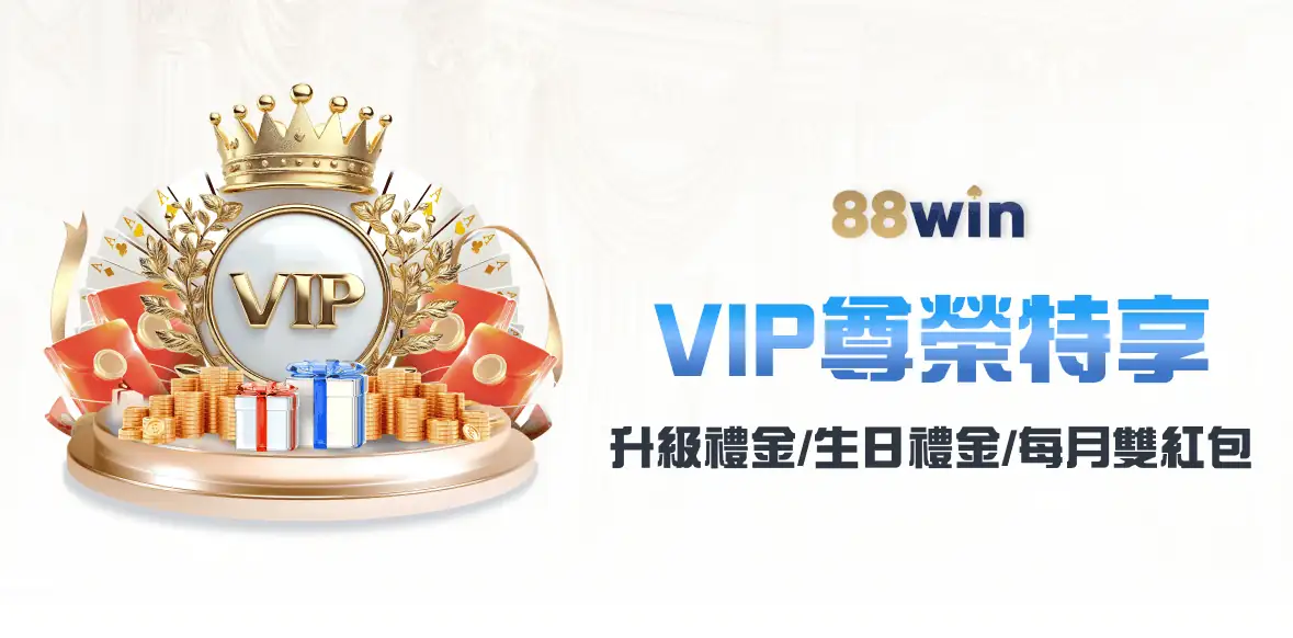 88WIN VIP尊榮特享，優惠享不停