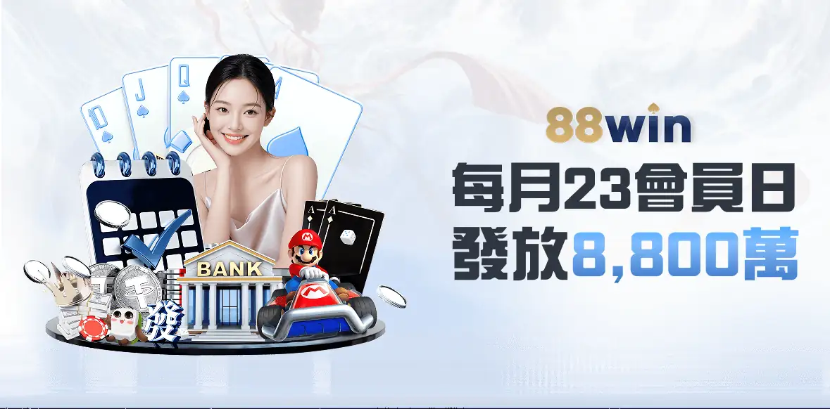 88WIN每月23會員日，發放8800萬