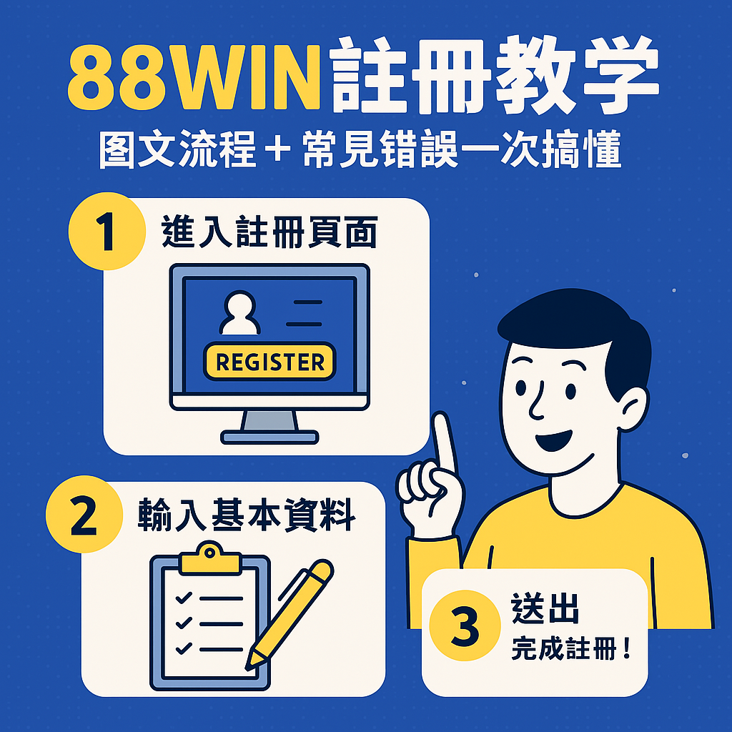 📝《88WIN 註冊教學：圖文流程＋常見錯誤一次搞懂》