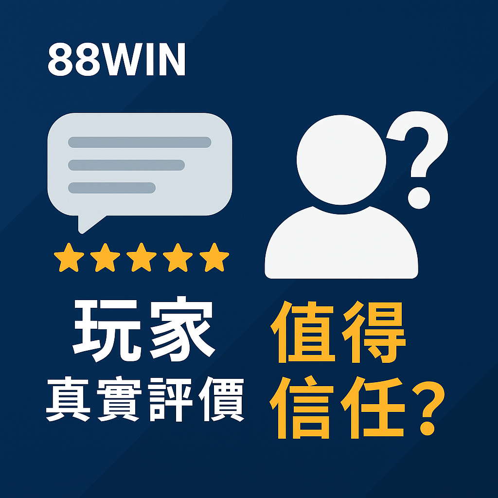 「88WIN玩家真實評價」、「值得信任嗎？」