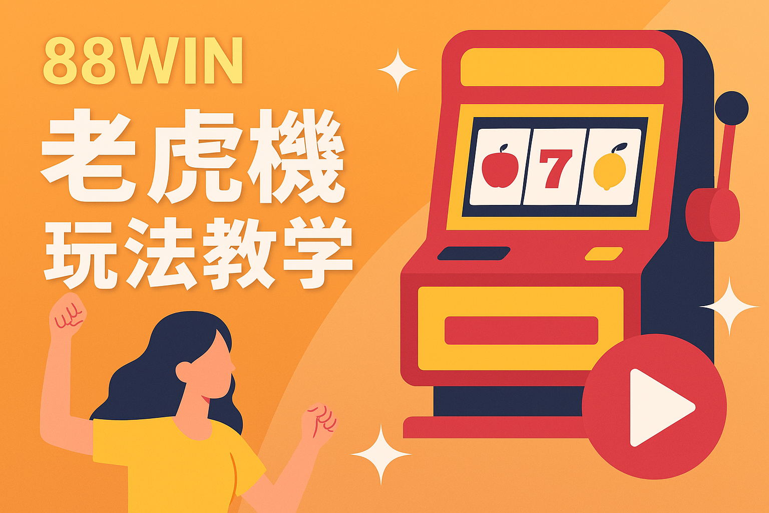 🎰《88WIN 老虎機玩法教學｜爆分機制與高RTP機台推薦（2025）》