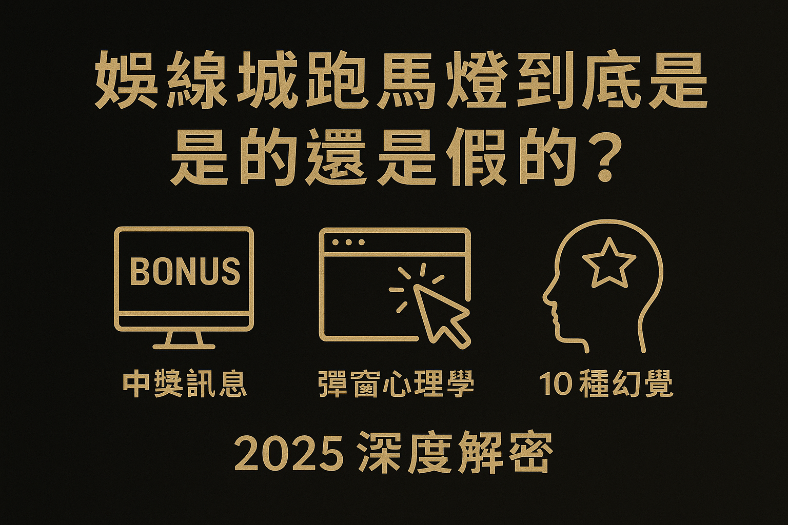 娛樂城跑馬燈到底是真的還是假的？每天有人爆分到底怎麼回事？中獎訊息、彈窗心理學與玩家最容易被騙的10種幻覺（2025 深度解密）