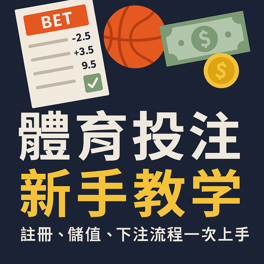 體育投注新手教學封面圖｜註冊、儲值、下注流程一次上手