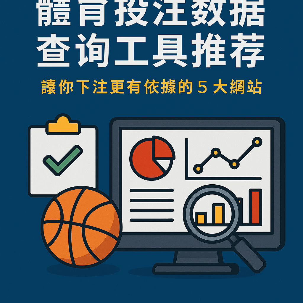 📘 《體育投注數據查詢工具推薦｜讓你下注更有依據的 5 大網站》