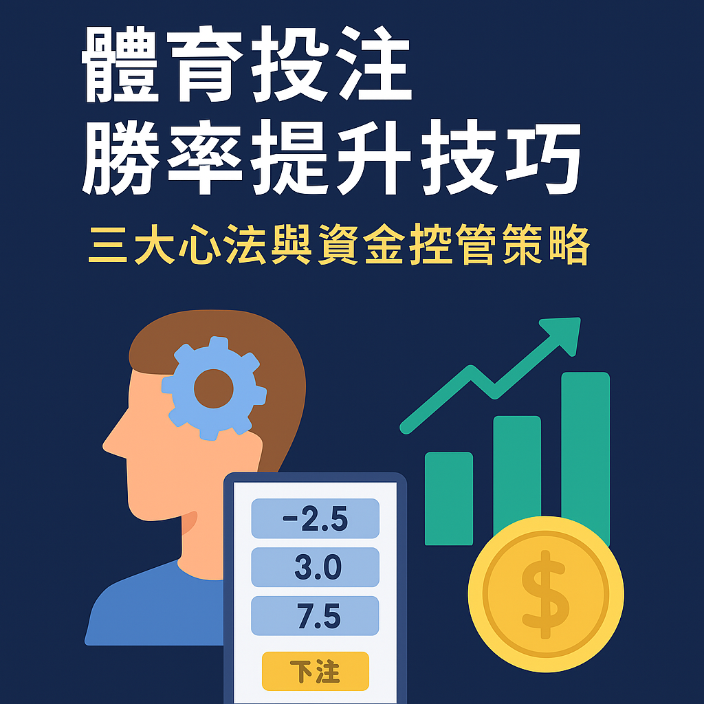 體育投注勝率提升封面圖｜心法與資金控管技巧圖解