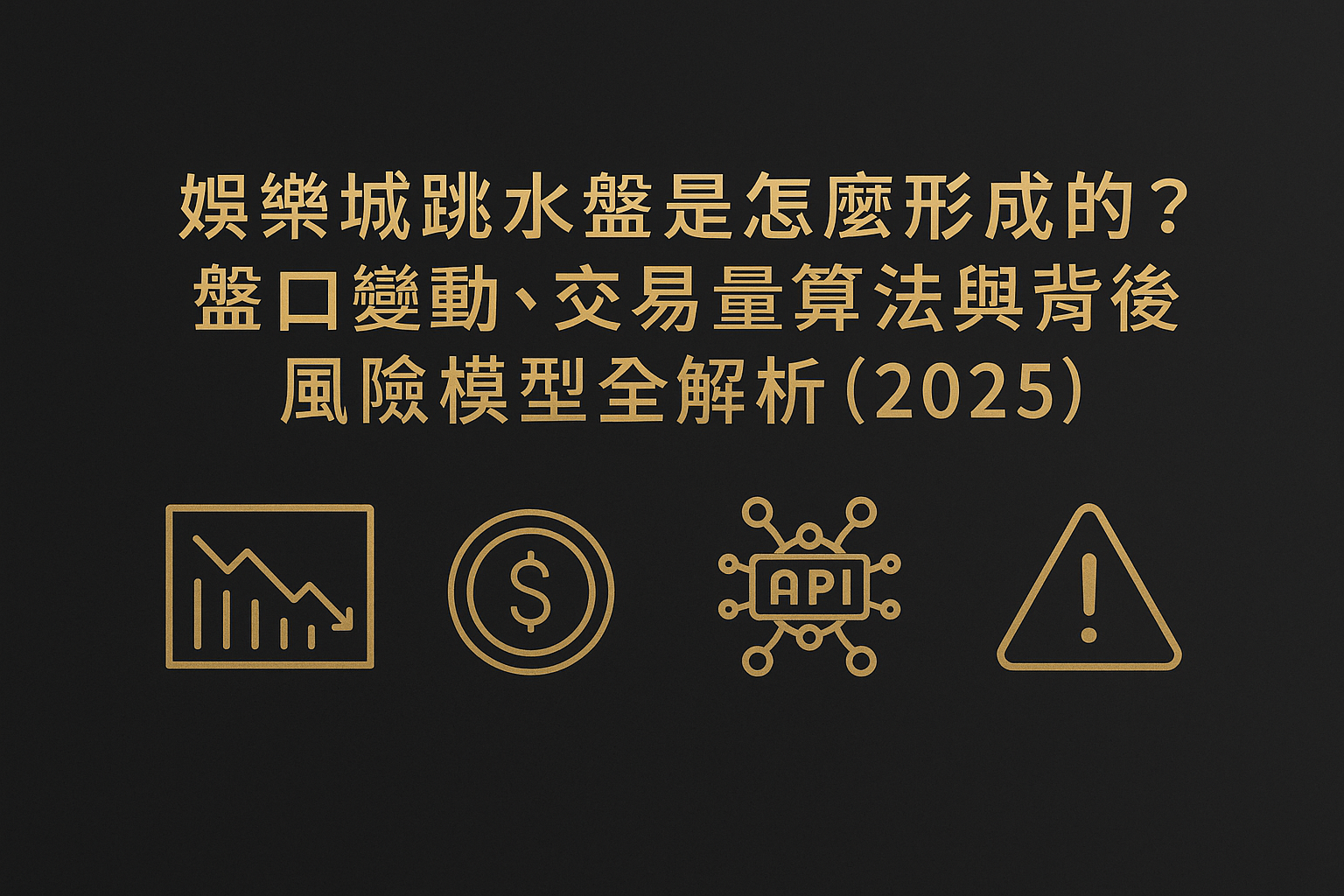 娛樂城跳水盤是怎麼形成的？盤口變動、交易量算法與背後風險模型全解析（2025）