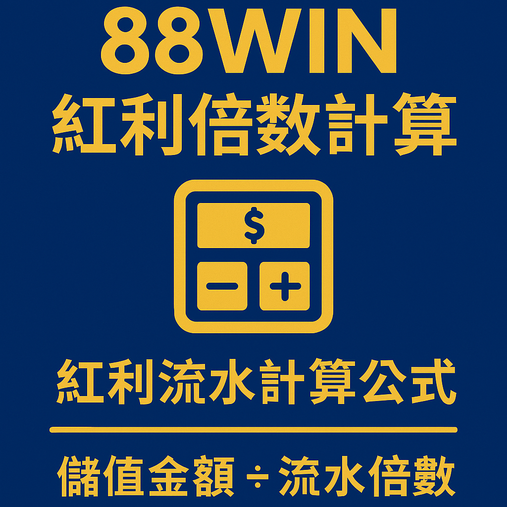 🧾《88WIN 流水限制是什麼？紅利投注規則與計算方式解析》