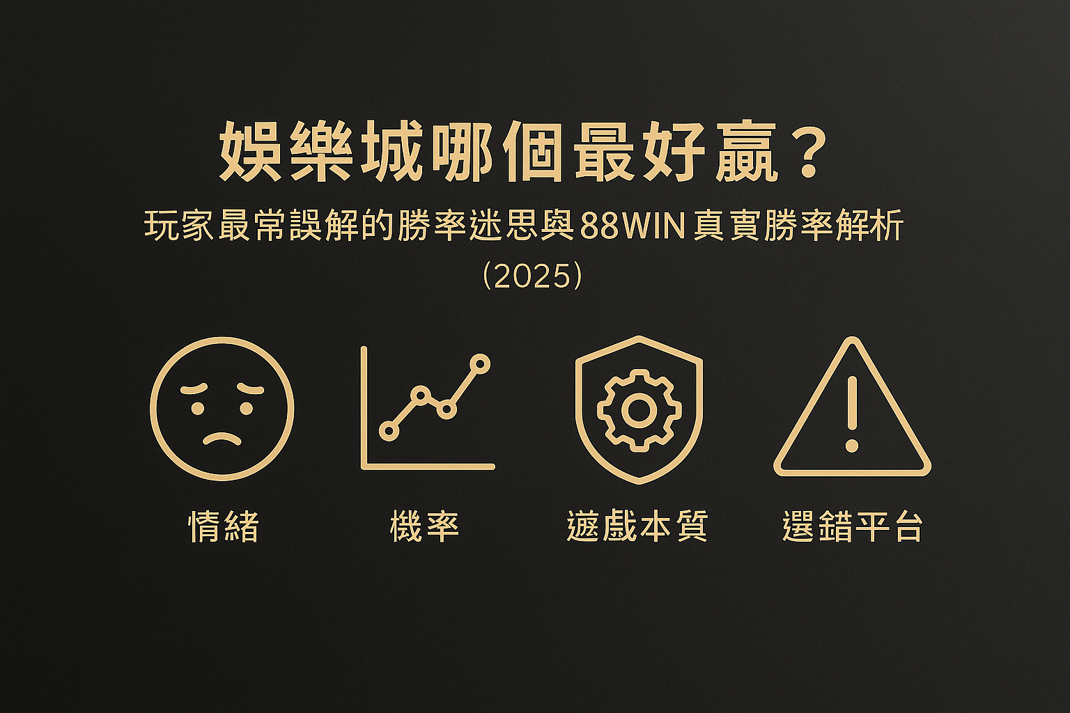 88WIN 娛樂城好贏指南與勝率迷思解析（2025）